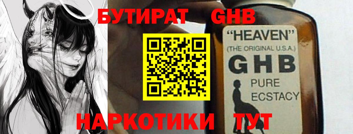 Павловский Посад  БУТИРАТ GHB  БУТИРАТ  Вход с VPN 