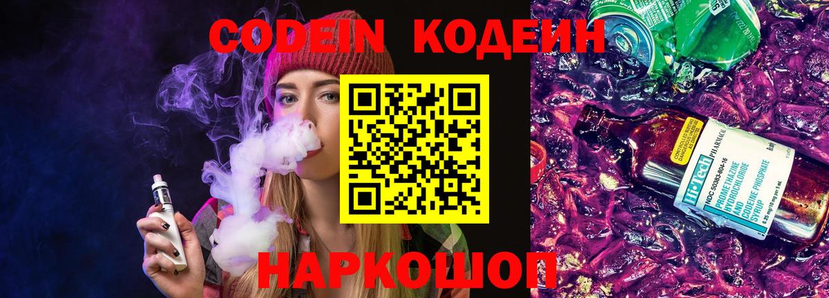 Codein напиток Lean (лин) Павловский Посад